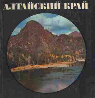 Книга Алтайский край (Подарочная), 11-3692, Баград.рф